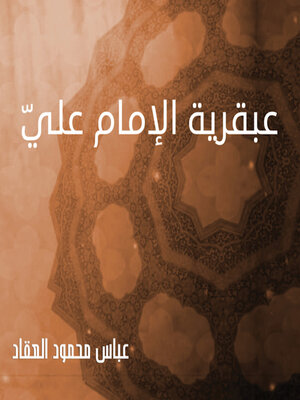 cover image of عبقرية الإمام عليّ